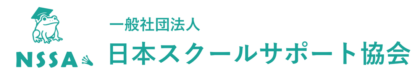 一般社団法人日本スクールサポート協会